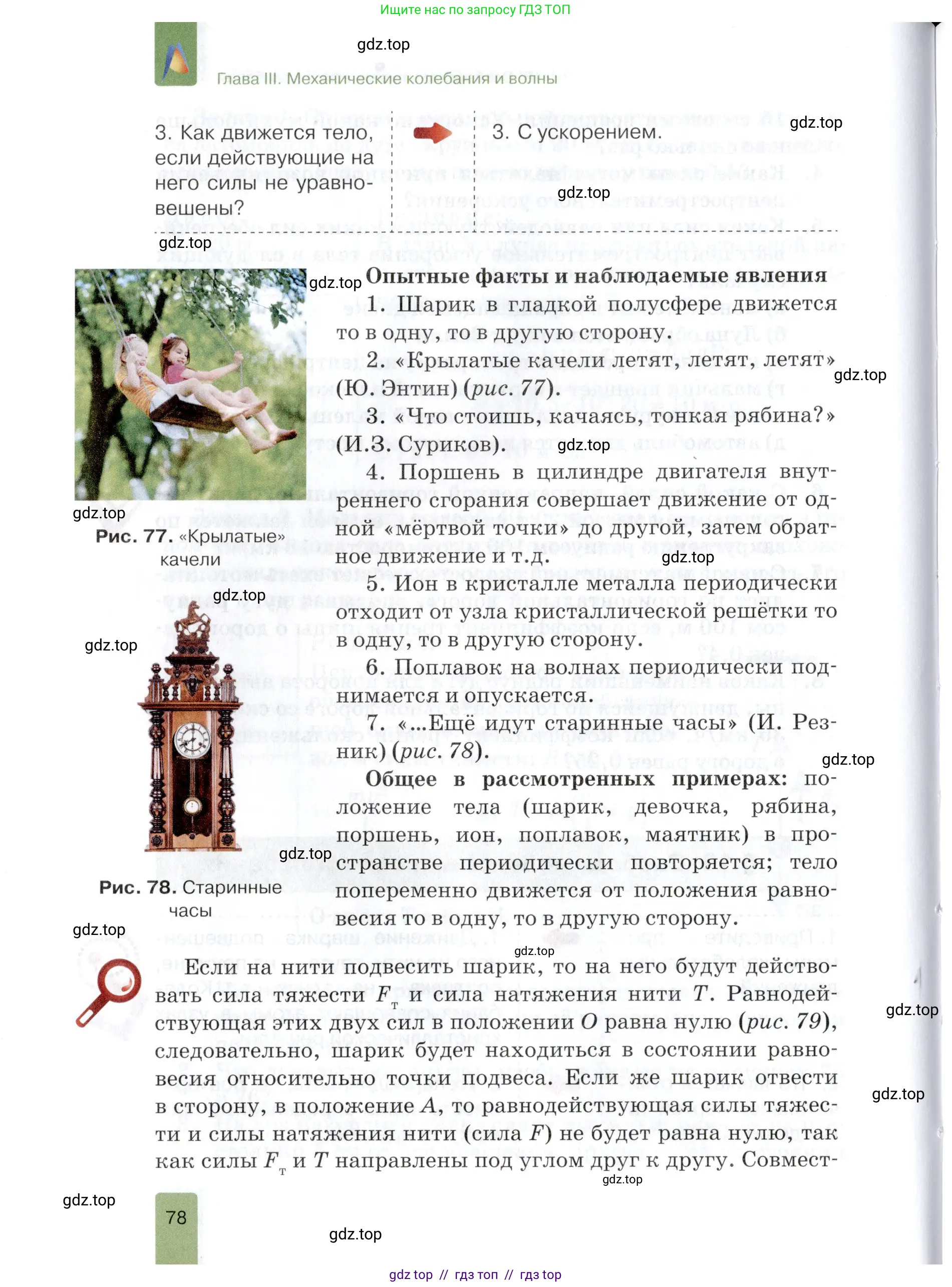 Физика, 9 класс Учебник, автор: Изергин Эдуард Тимофеевич, издательство Русское слово, Москва, 2019, страница 78