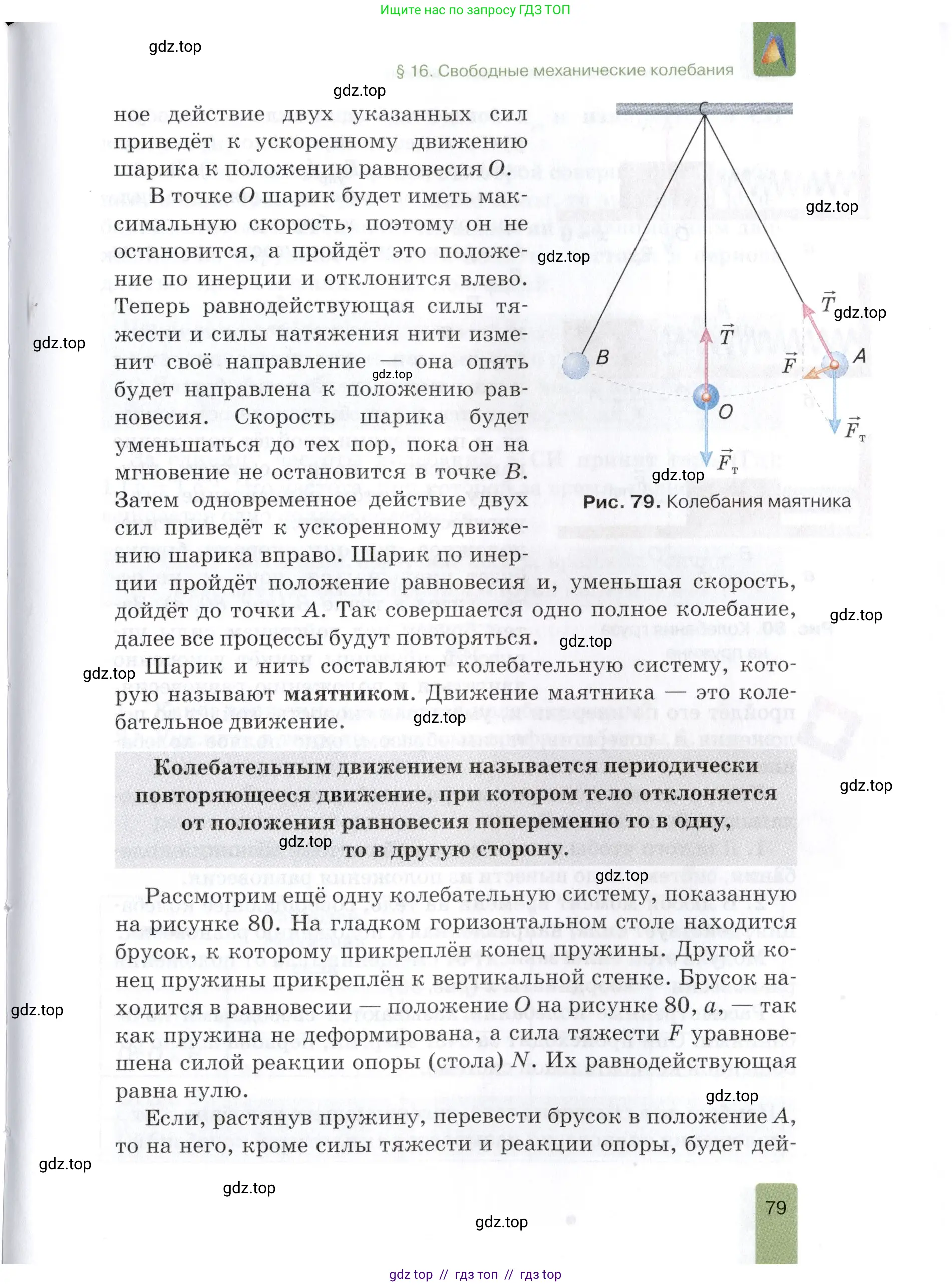 Физика, 9 класс Учебник, автор: Изергин Эдуард Тимофеевич, издательство Русское слово, Москва, 2019, страница 79