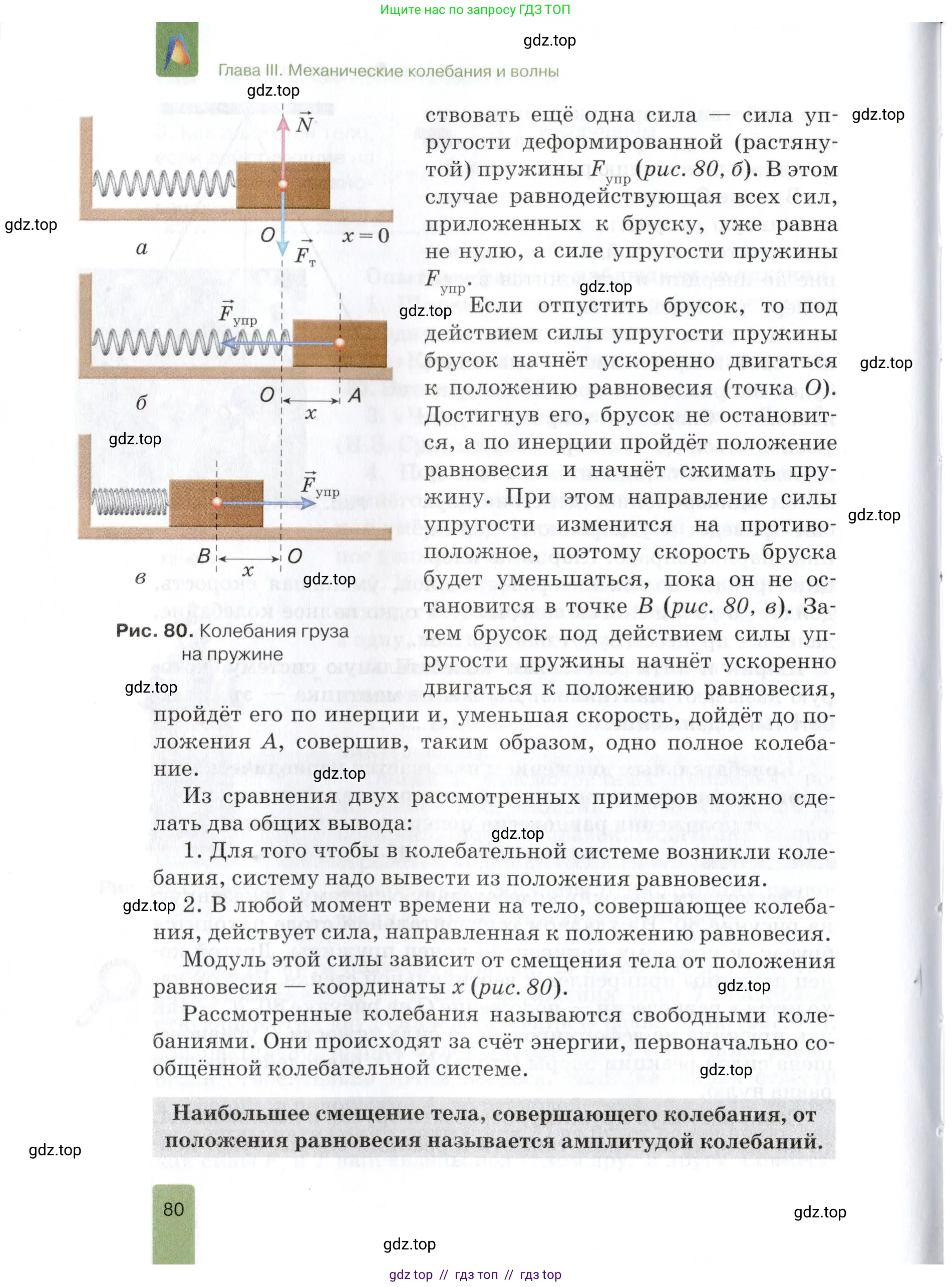 Физика, 9 класс Учебник, автор: Изергин Эдуард Тимофеевич, издательство Русское слово, Москва, 2019, страница 80