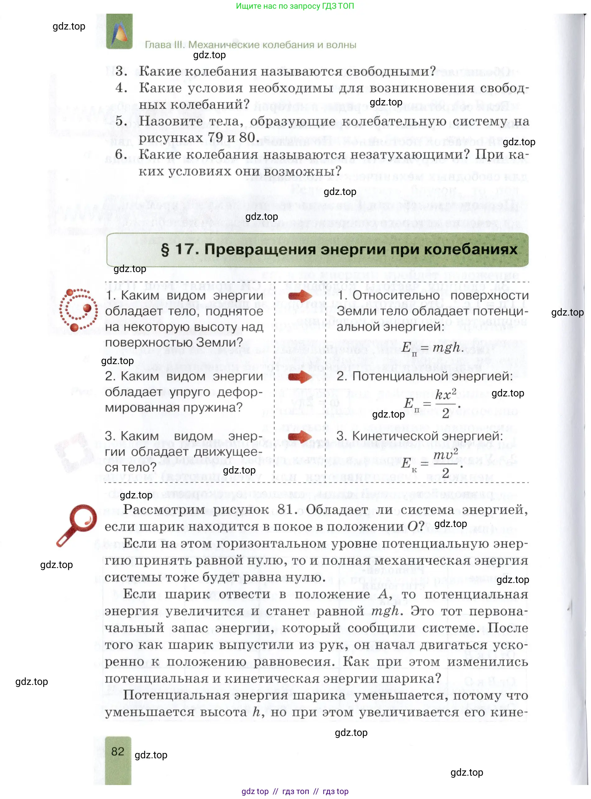 Физика, 9 класс Учебник, автор: Изергин Эдуард Тимофеевич, издательство Русское слово, Москва, 2019, страница 82