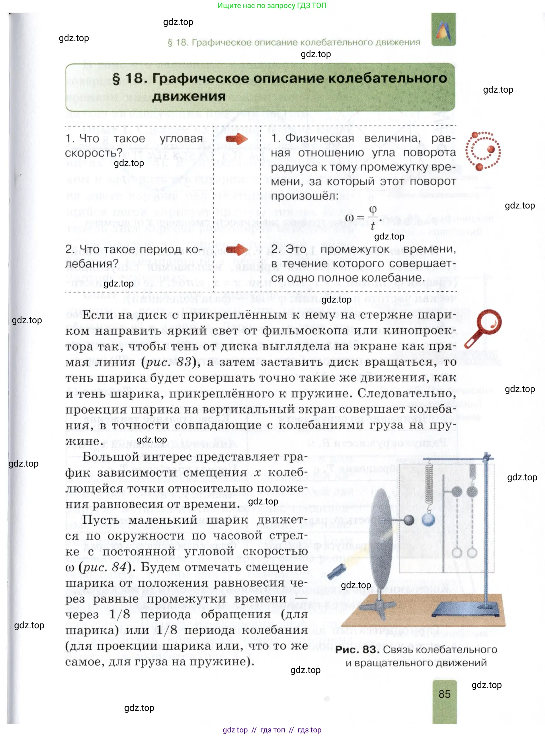 Физика, 9 класс Учебник, автор: Изергин Эдуард Тимофеевич, издательство Русское слово, Москва, 2019, страница 85
