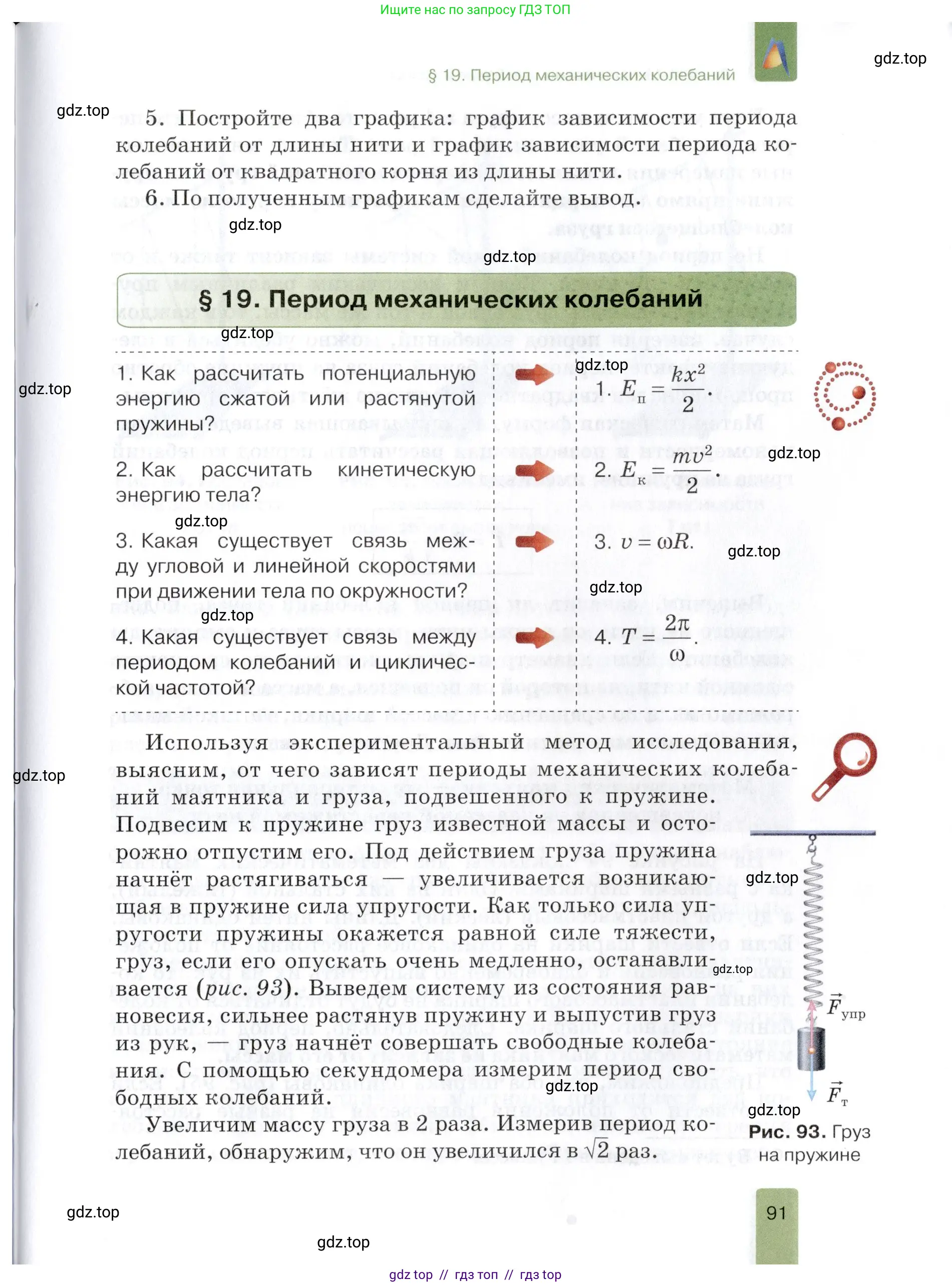 Физика, 9 класс Учебник, автор: Изергин Эдуард Тимофеевич, издательство Русское слово, Москва, 2019, страница 91
