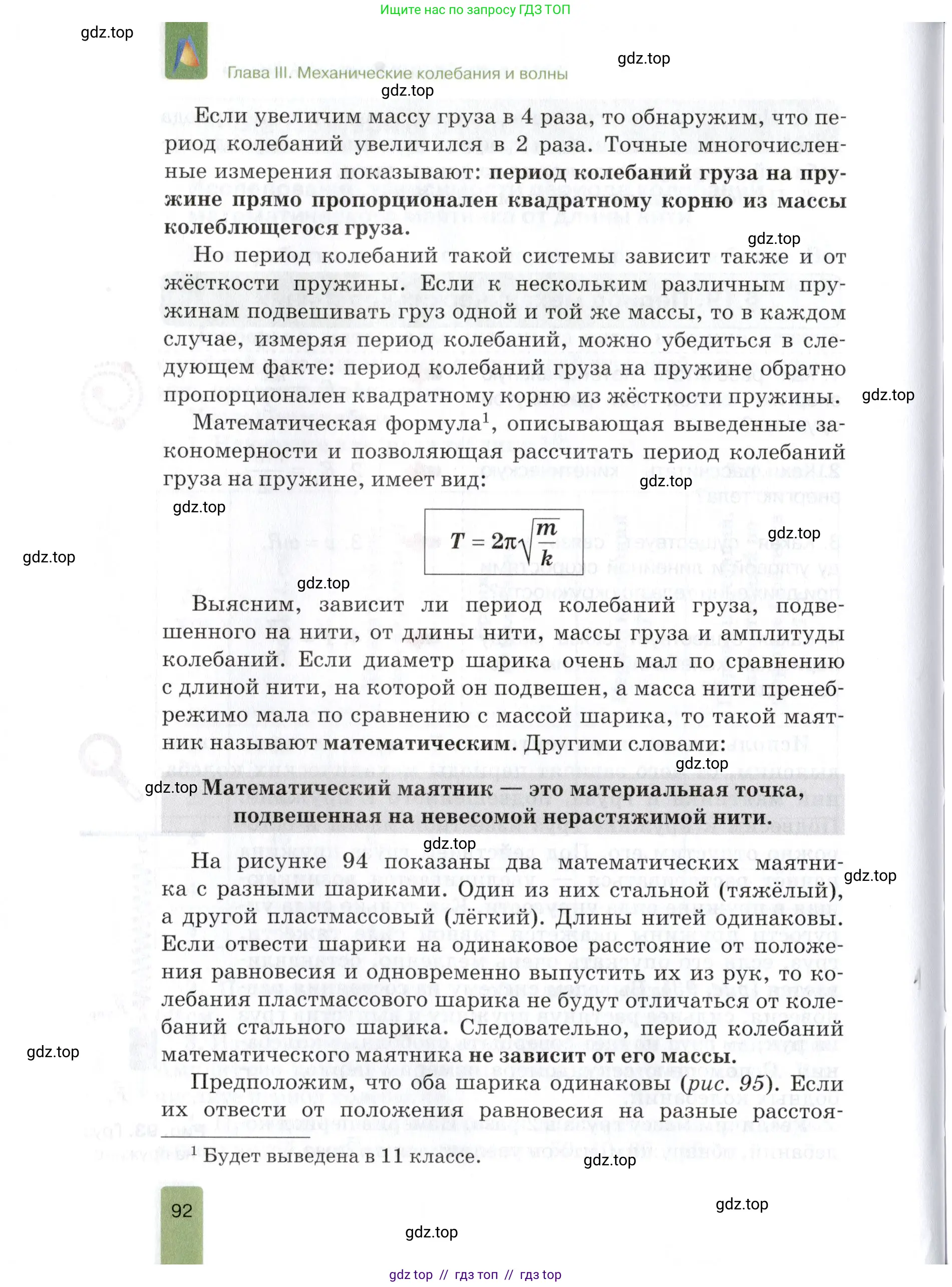 Физика, 9 класс Учебник, автор: Изергин Эдуард Тимофеевич, издательство Русское слово, Москва, 2019, страница 92