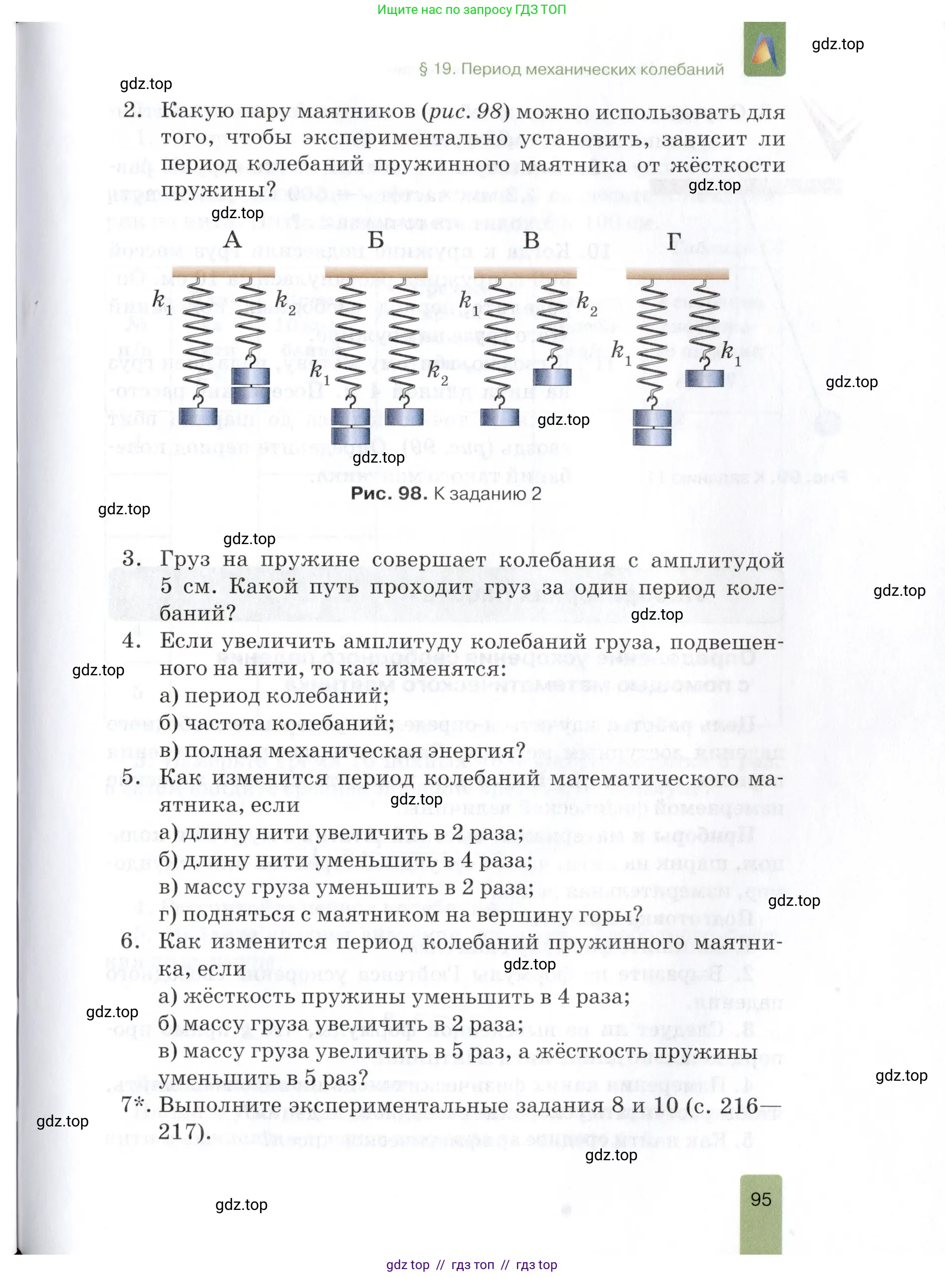 Физика, 9 класс Учебник, автор: Изергин Эдуард Тимофеевич, издательство Русское слово, Москва, 2019, страница 95