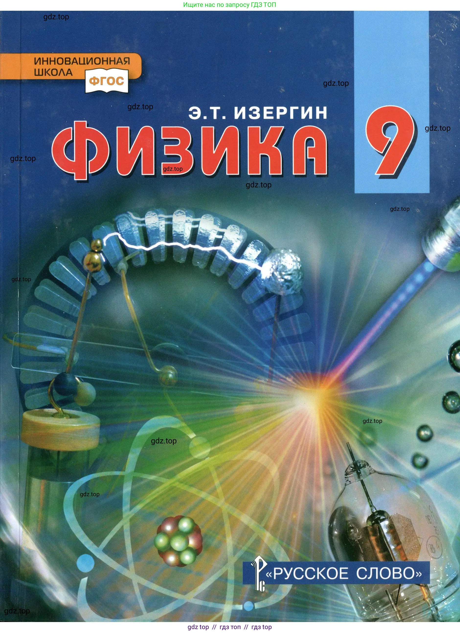 Физика, 9 класс Учебник, автор: Изергин Эдуард Тимофеевич, издательство Русское слово, Москва, 2019,