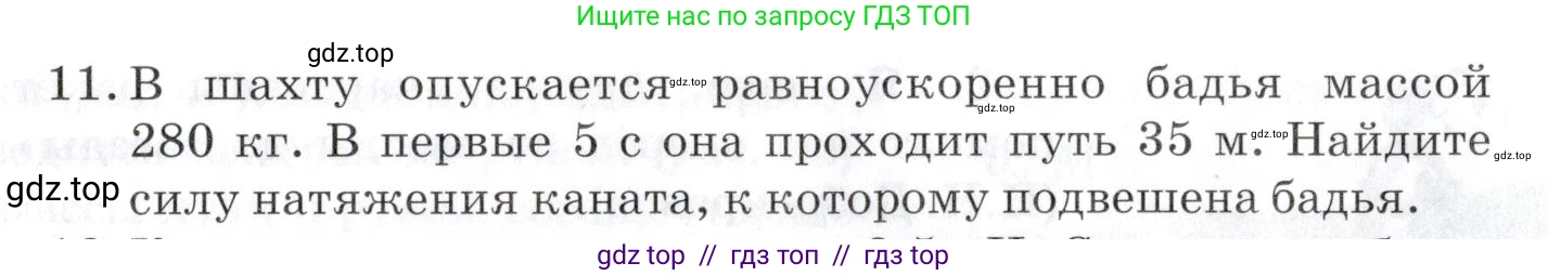 Физика, 9 класс Учебник, автор: Изергин Эдуард Тимофеевич, издательство Русское слово, Москва, 2019, страница 47, номер 11, Условие