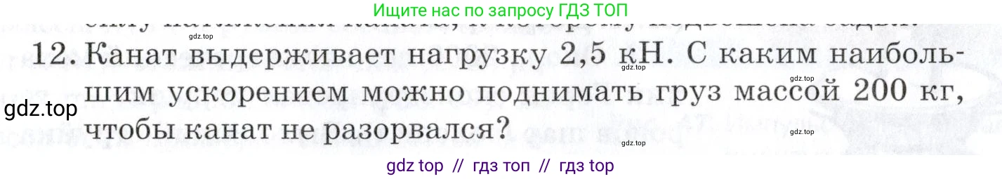 Физика, 9 класс Учебник, автор: Изергин Эдуард Тимофеевич, издательство Русское слово, Москва, 2019, страница 47, номер 12, Условие