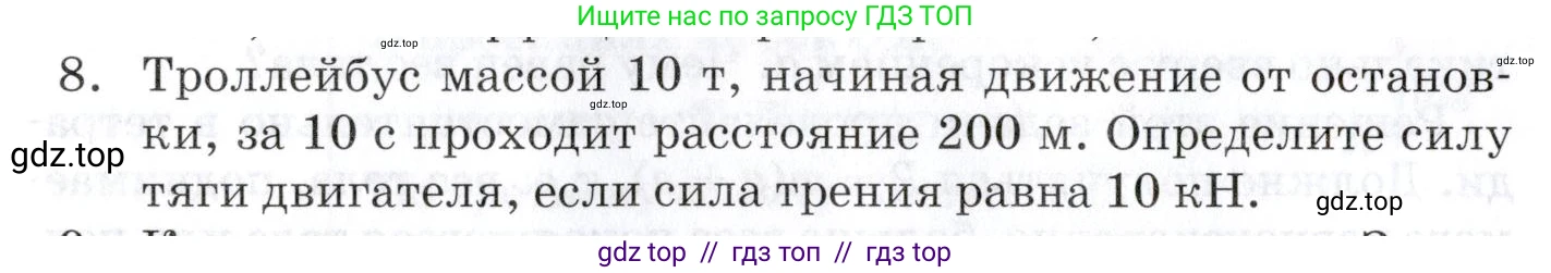 Физика, 9 класс Учебник, автор: Изергин Эдуард Тимофеевич, издательство Русское слово, Москва, 2019, страница 46, номер 8, Условие