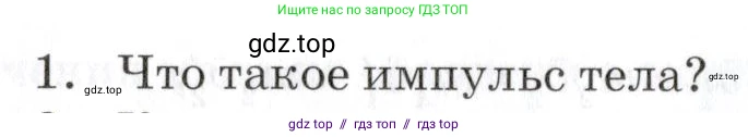 Физика, 9 класс Учебник, автор: Изергин Эдуард Тимофеевич, издательство Русское слово, Москва, 2019, страница 52, номер 1, Условие