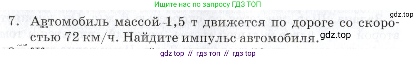 Физика, 9 класс Учебник, автор: Изергин Эдуард Тимофеевич, издательство Русское слово, Москва, 2019, страница 52, номер 7, Условие
