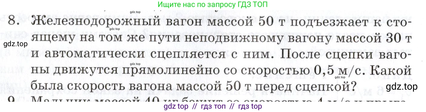 Физика, 9 класс Учебник, автор: Изергин Эдуард Тимофеевич, издательство Русское слово, Москва, 2019, страница 52, номер 8, Условие