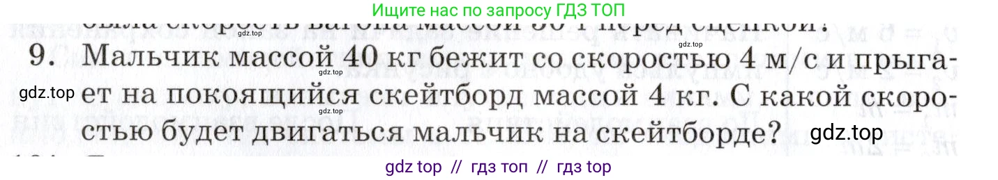 Физика, 9 класс Учебник, автор: Изергин Эдуард Тимофеевич, издательство Русское слово, Москва, 2019, страница 52, номер 9, Условие