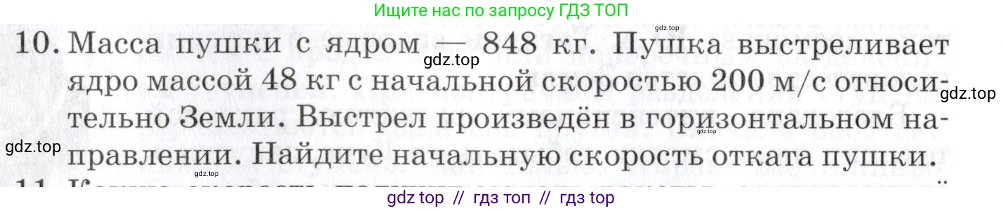 Физика, 9 класс Учебник, автор: Изергин Эдуард Тимофеевич, издательство Русское слово, Москва, 2019, страница 56, номер 10, Условие