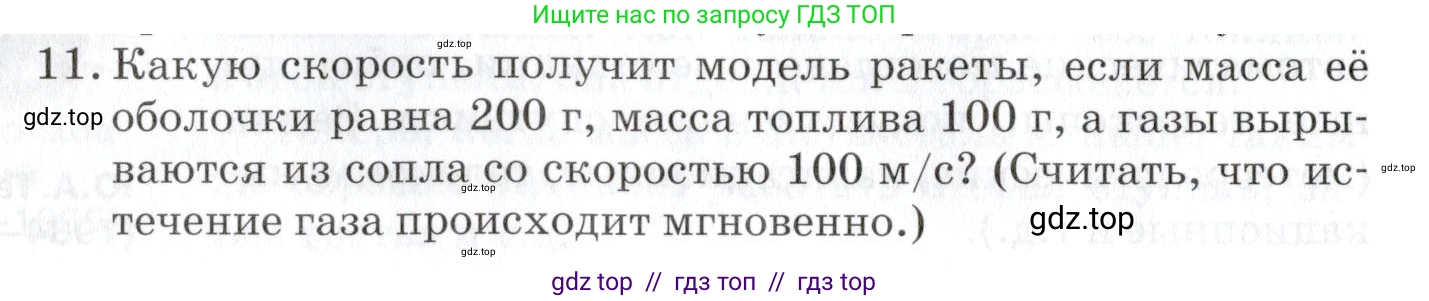 Физика, 9 класс Учебник, автор: Изергин Эдуард Тимофеевич, издательство Русское слово, Москва, 2019, страница 56, номер 11, Условие