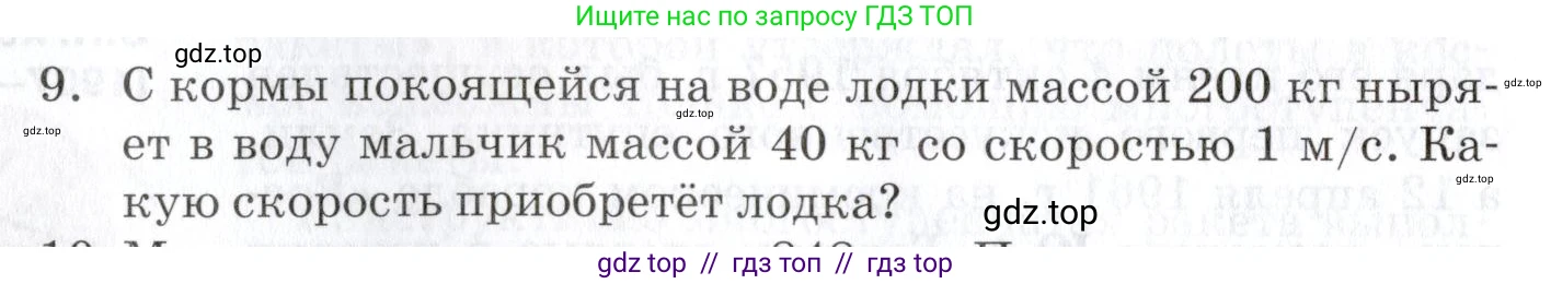 Физика, 9 класс Учебник, автор: Изергин Эдуард Тимофеевич, издательство Русское слово, Москва, 2019, страница 56, номер 9, Условие