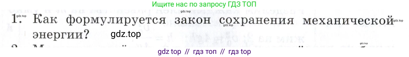Физика, 9 класс Учебник, автор: Изергин Эдуард Тимофеевич, издательство Русское слово, Москва, 2019, страница 60, номер 1, Условие
