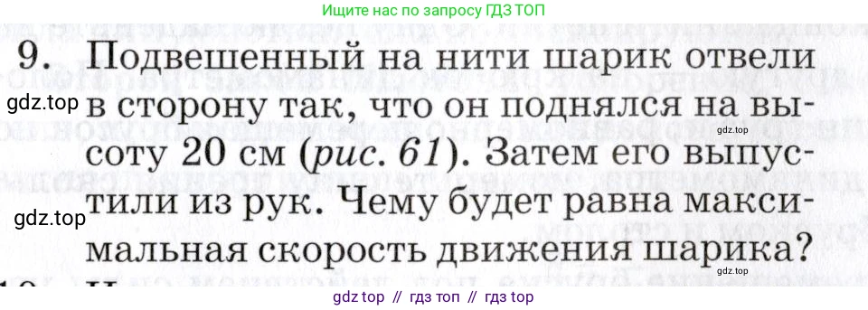 Физика, 9 класс Учебник, автор: Изергин Эдуард Тимофеевич, издательство Русское слово, Москва, 2019, страница 61, номер 9, Условие