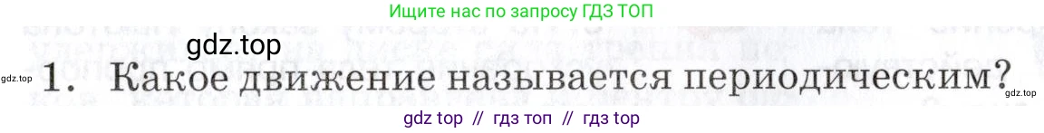 Физика, 9 класс Учебник, автор: Изергин Эдуард Тимофеевич, издательство Русское слово, Москва, 2019, страница 71, номер 1, Условие