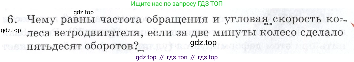 Физика, 9 класс Учебник, автор: Изергин Эдуард Тимофеевич, издательство Русское слово, Москва, 2019, страница 71, номер 6, Условие