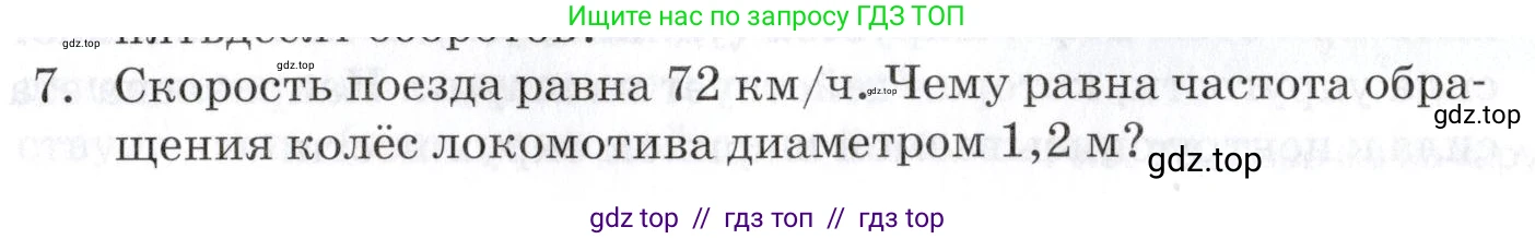 Физика, 9 класс Учебник, автор: Изергин Эдуард Тимофеевич, издательство Русское слово, Москва, 2019, страница 71, номер 7, Условие