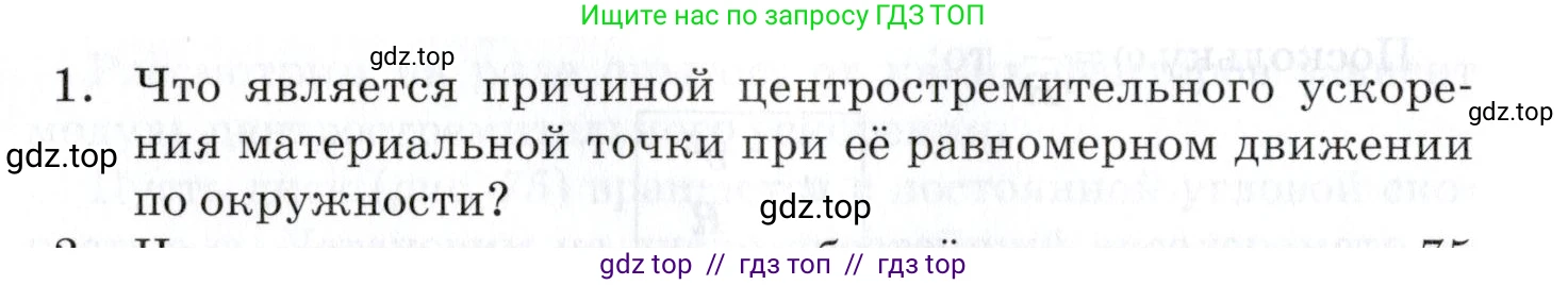 Физика, 9 класс Учебник, автор: Изергин Эдуард Тимофеевич, издательство Русское слово, Москва, 2019, страница 76, номер 1, Условие