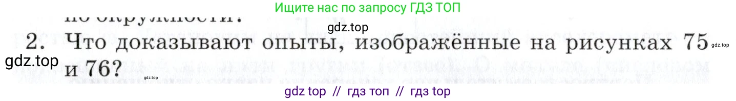 Физика, 9 класс Учебник, автор: Изергин Эдуард Тимофеевич, издательство Русское слово, Москва, 2019, страница 76, номер 2, Условие