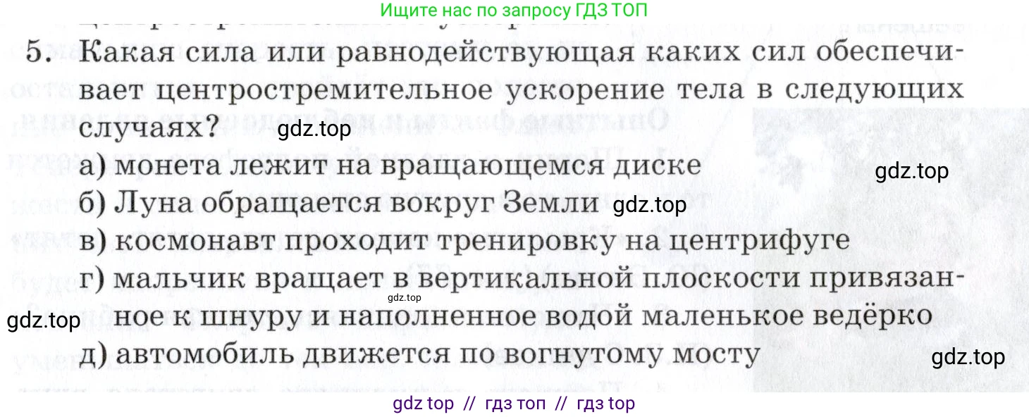 Физика, 9 класс Учебник, автор: Изергин Эдуард Тимофеевич, издательство Русское слово, Москва, 2019, страница 77, номер 5, Условие