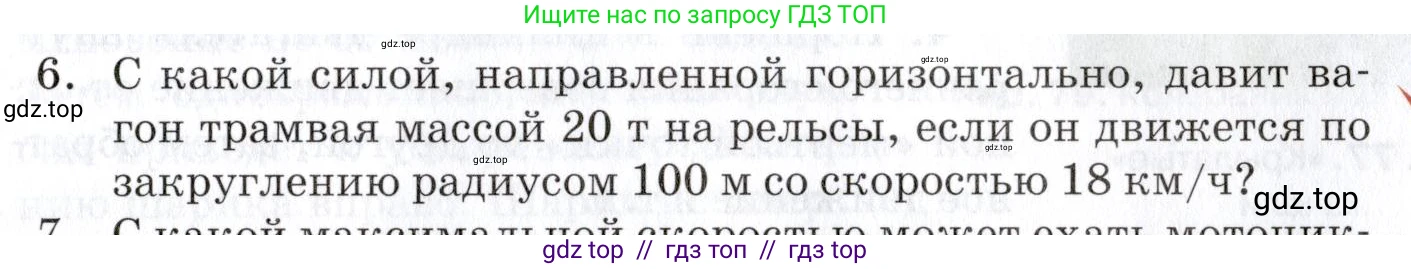 Физика, 9 класс Учебник, автор: Изергин Эдуард Тимофеевич, издательство Русское слово, Москва, 2019, страница 77, номер 6, Условие