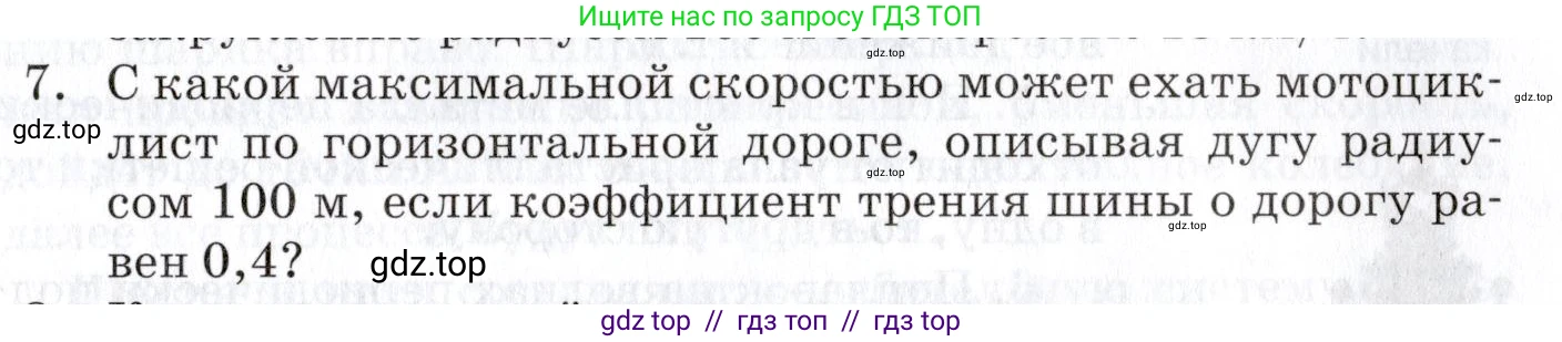 Физика, 9 класс Учебник, автор: Изергин Эдуард Тимофеевич, издательство Русское слово, Москва, 2019, страница 77, номер 7, Условие
