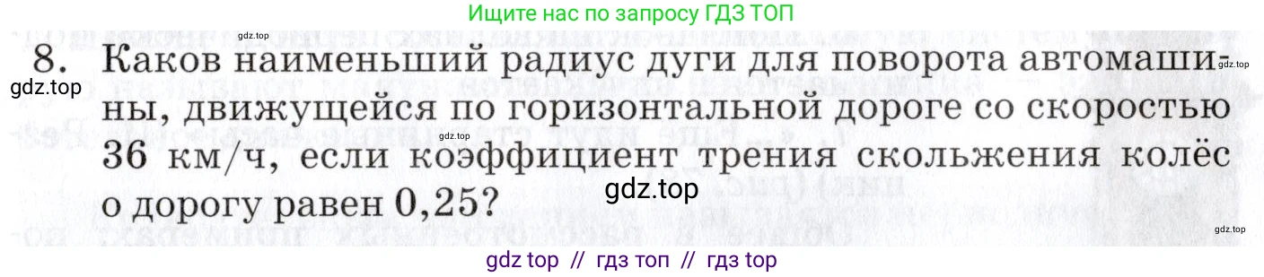 Физика, 9 класс Учебник, автор: Изергин Эдуард Тимофеевич, издательство Русское слово, Москва, 2019, страница 77, номер 8, Условие