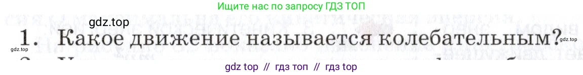 Физика, 9 класс Учебник, автор: Изергин Эдуард Тимофеевич, издательство Русское слово, Москва, 2019, страница 81, номер 1, Условие