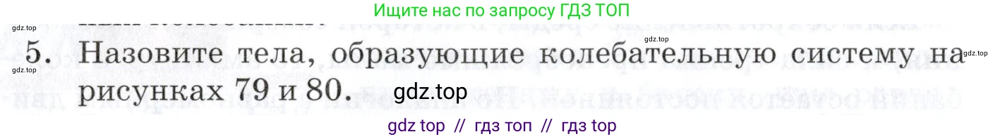 Физика, 9 класс Учебник, автор: Изергин Эдуард Тимофеевич, издательство Русское слово, Москва, 2019, страница 82, номер 5, Условие