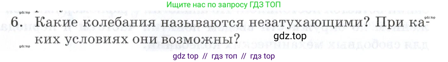 Физика, 9 класс Учебник, автор: Изергин Эдуард Тимофеевич, издательство Русское слово, Москва, 2019, страница 82, номер 6, Условие