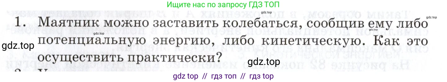 Физика, 9 класс Учебник, автор: Изергин Эдуард Тимофеевич, издательство Русское слово, Москва, 2019, страница 84, номер 1, Условие