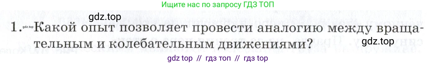 Физика, 9 класс Учебник, автор: Изергин Эдуард Тимофеевич, издательство Русское слово, Москва, 2019, страница 88, номер 1, Условие