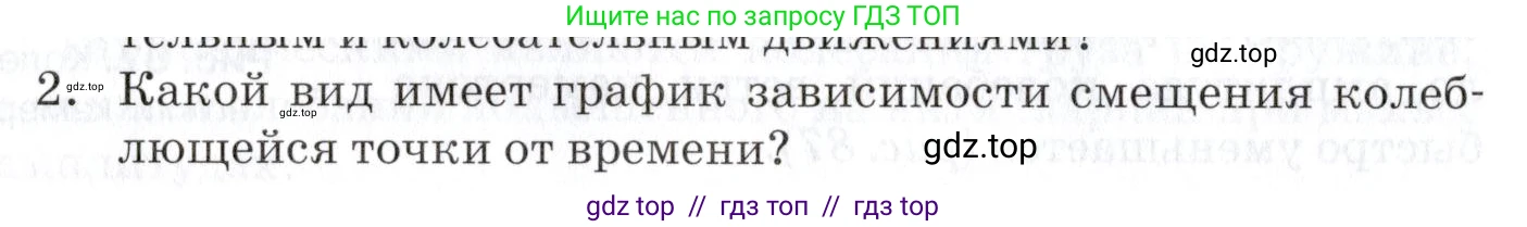Физика, 9 класс Учебник, автор: Изергин Эдуард Тимофеевич, издательство Русское слово, Москва, 2019, страница 88, номер 2, Условие