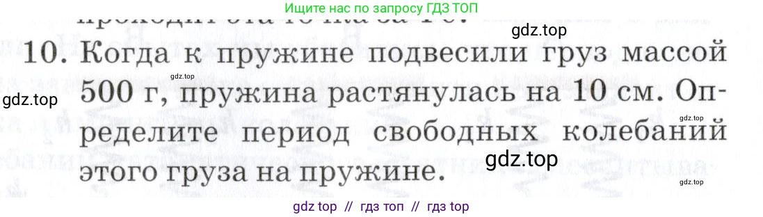Физика, 9 класс Учебник, автор: Изергин Эдуард Тимофеевич, издательство Русское слово, Москва, 2019, страница 96, номер 10, Условие