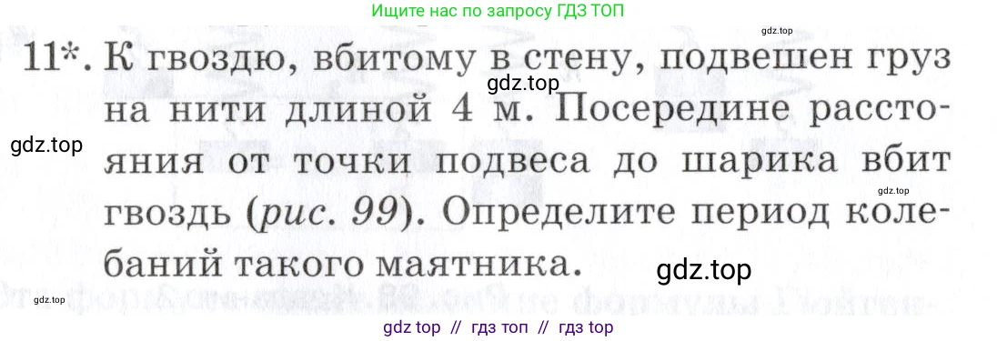 Физика, 9 класс Учебник, автор: Изергин Эдуард Тимофеевич, издательство Русское слово, Москва, 2019, страница 96, номер 11, Условие
