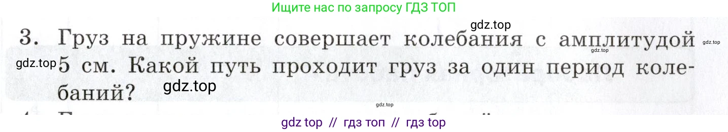 Физика, 9 класс Учебник, автор: Изергин Эдуард Тимофеевич, издательство Русское слово, Москва, 2019, страница 95, номер 3, Условие