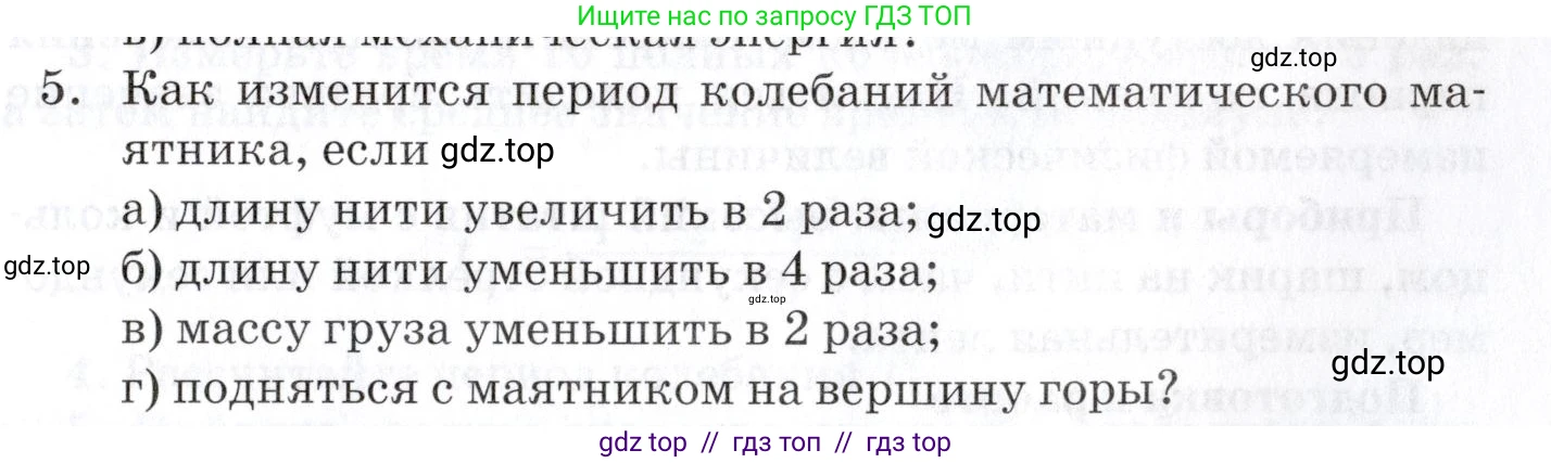 Физика, 9 класс Учебник, автор: Изергин Эдуард Тимофеевич, издательство Русское слово, Москва, 2019, страница 95, номер 5, Условие