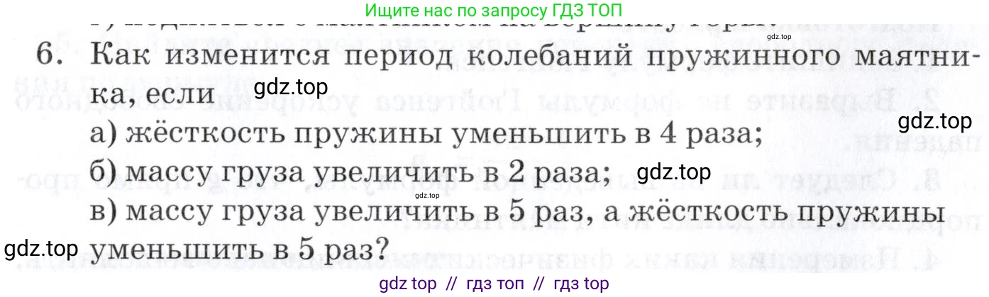 Физика, 9 класс Учебник, автор: Изергин Эдуард Тимофеевич, издательство Русское слово, Москва, 2019, страница 95, номер 6, Условие