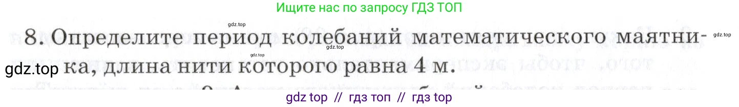 Физика, 9 класс Учебник, автор: Изергин Эдуард Тимофеевич, издательство Русское слово, Москва, 2019, страница 96, номер 8, Условие