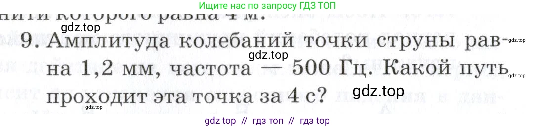 Физика, 9 класс Учебник, автор: Изергин Эдуард Тимофеевич, издательство Русское слово, Москва, 2019, страница 96, номер 9, Условие