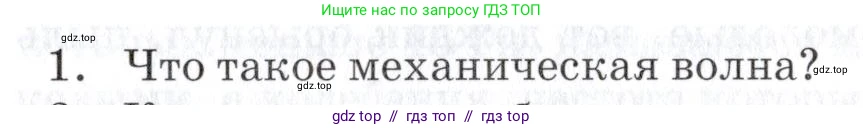 Физика, 9 класс Учебник, автор: Изергин Эдуард Тимофеевич, издательство Русское слово, Москва, 2019, страница 105, номер 1, Условие