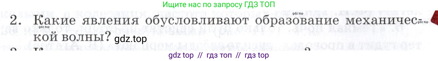 Физика, 9 класс Учебник, автор: Изергин Эдуард Тимофеевич, издательство Русское слово, Москва, 2019, страница 105, номер 2, Условие