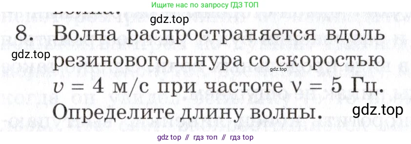 Физика, 9 класс Учебник, автор: Изергин Эдуард Тимофеевич, издательство Русское слово, Москва, 2019, страница 105, номер 8, Условие