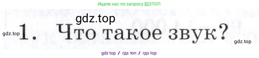 Физика, 9 класс Учебник, автор: Изергин Эдуард Тимофеевич, издательство Русское слово, Москва, 2019, страница 110, номер 1, Условие