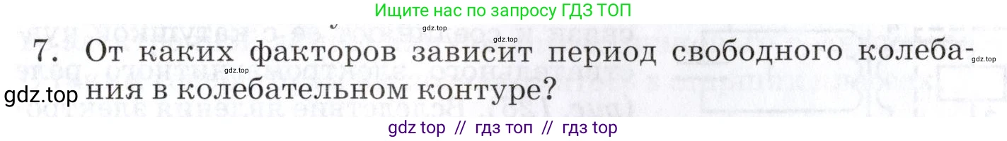 Физика, 9 класс Учебник, автор: Изергин Эдуард Тимофеевич, издательство Русское слово, Москва, 2019, страница 123, номер 7, Условие