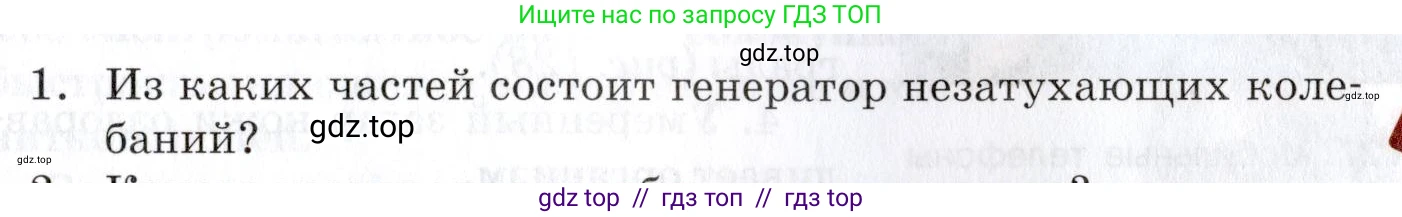 Физика, 9 класс Учебник, автор: Изергин Эдуард Тимофеевич, издательство Русское слово, Москва, 2019, страница 125, номер 1, Условие