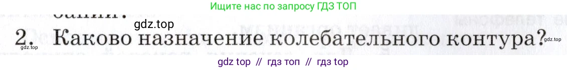 Физика, 9 класс Учебник, автор: Изергин Эдуард Тимофеевич, издательство Русское слово, Москва, 2019, страница 125, номер 2, Условие